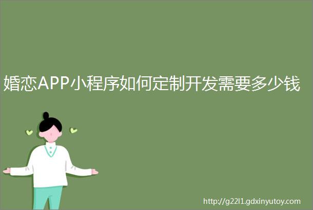 婚恋APP小程序如何定制开发需要多少钱